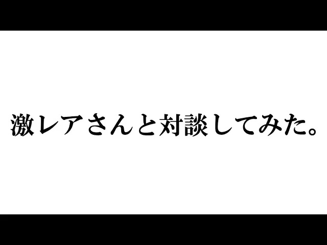 【激レアさんと対談してみた】おそらく日本史上初の重症入院系YouTuberつーはーさんをご紹介します！　＃頸髄損傷　＃リハビリ　＃激レアさん