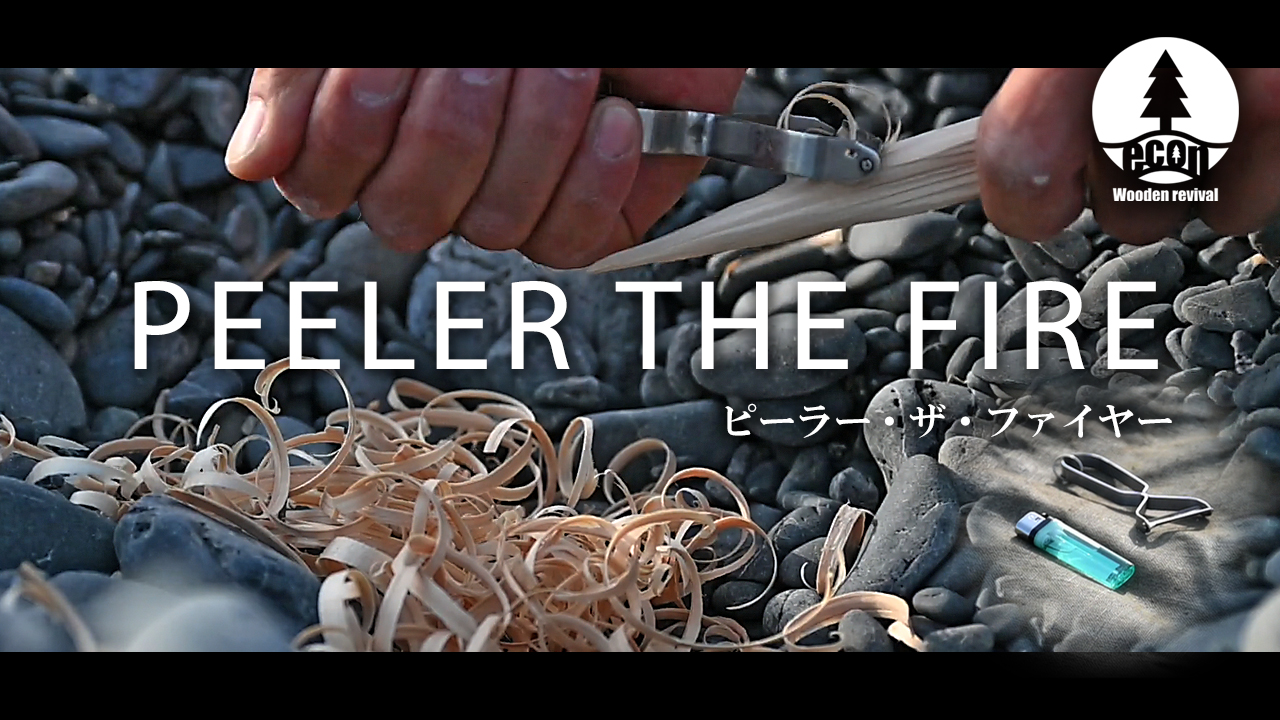 【BONFIRE 焚き火】 新しい火起こしスタイルで着火 Peeler the Fire on seaside