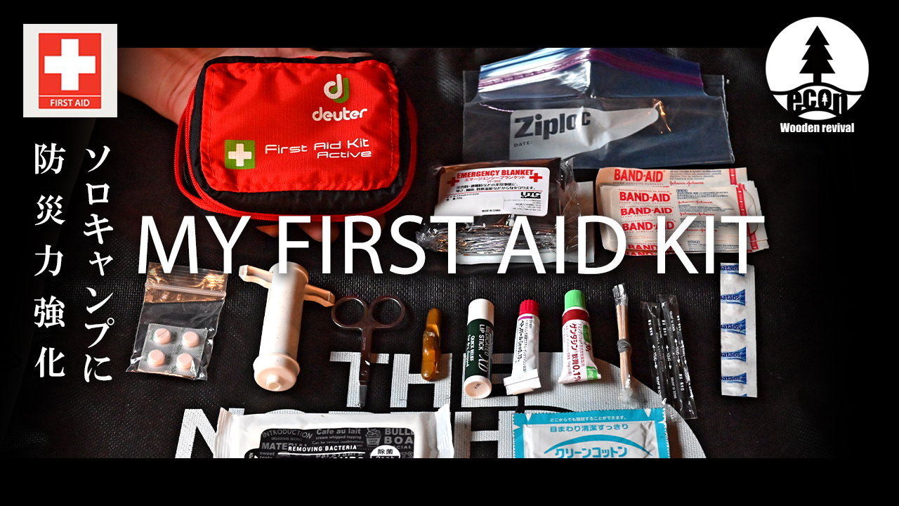 【UL防災×キャンプグッズ】 私のファーストエイドキット紹介 / FIRST AID KIT