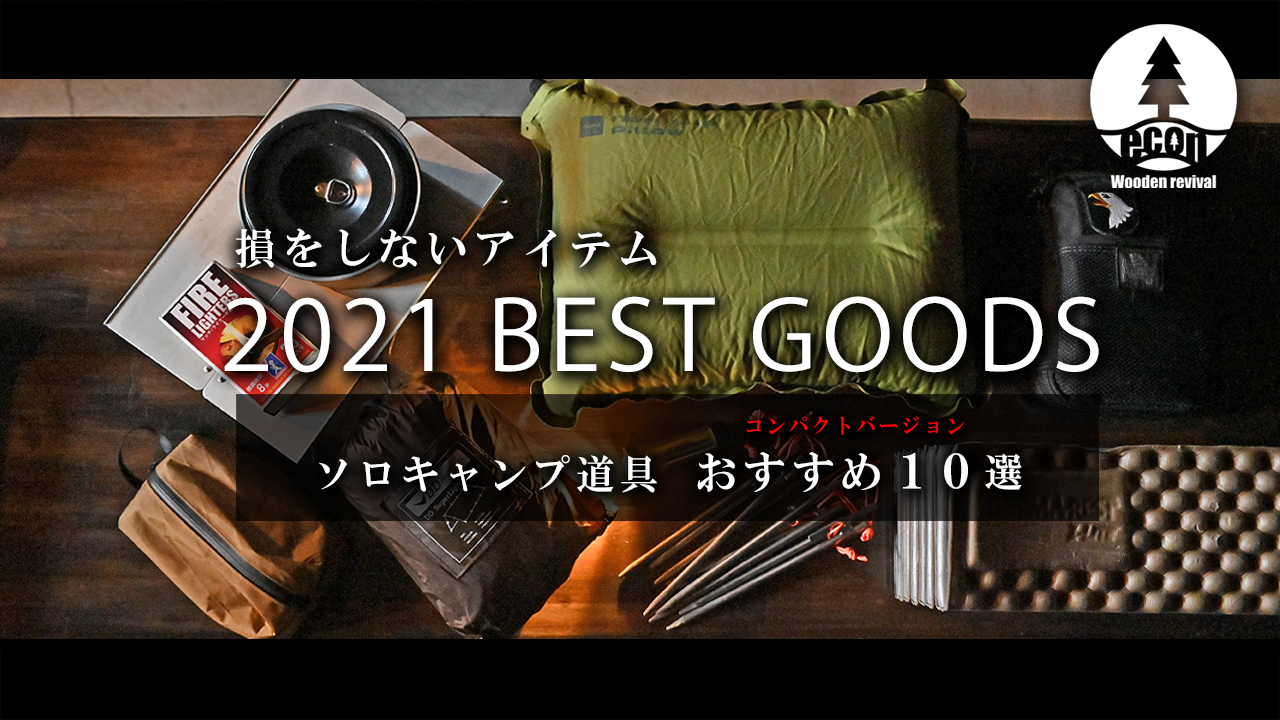 【2021BESTアイテム】ソロキャンプ道具おすすめ10選?コンパクトバージョン? Solo Camp Item BEST 10