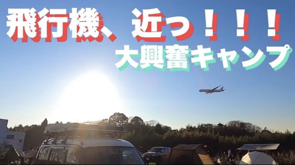 成田【車上泊】飛行機が上空を通るキャンプ場?薪ストーブ?