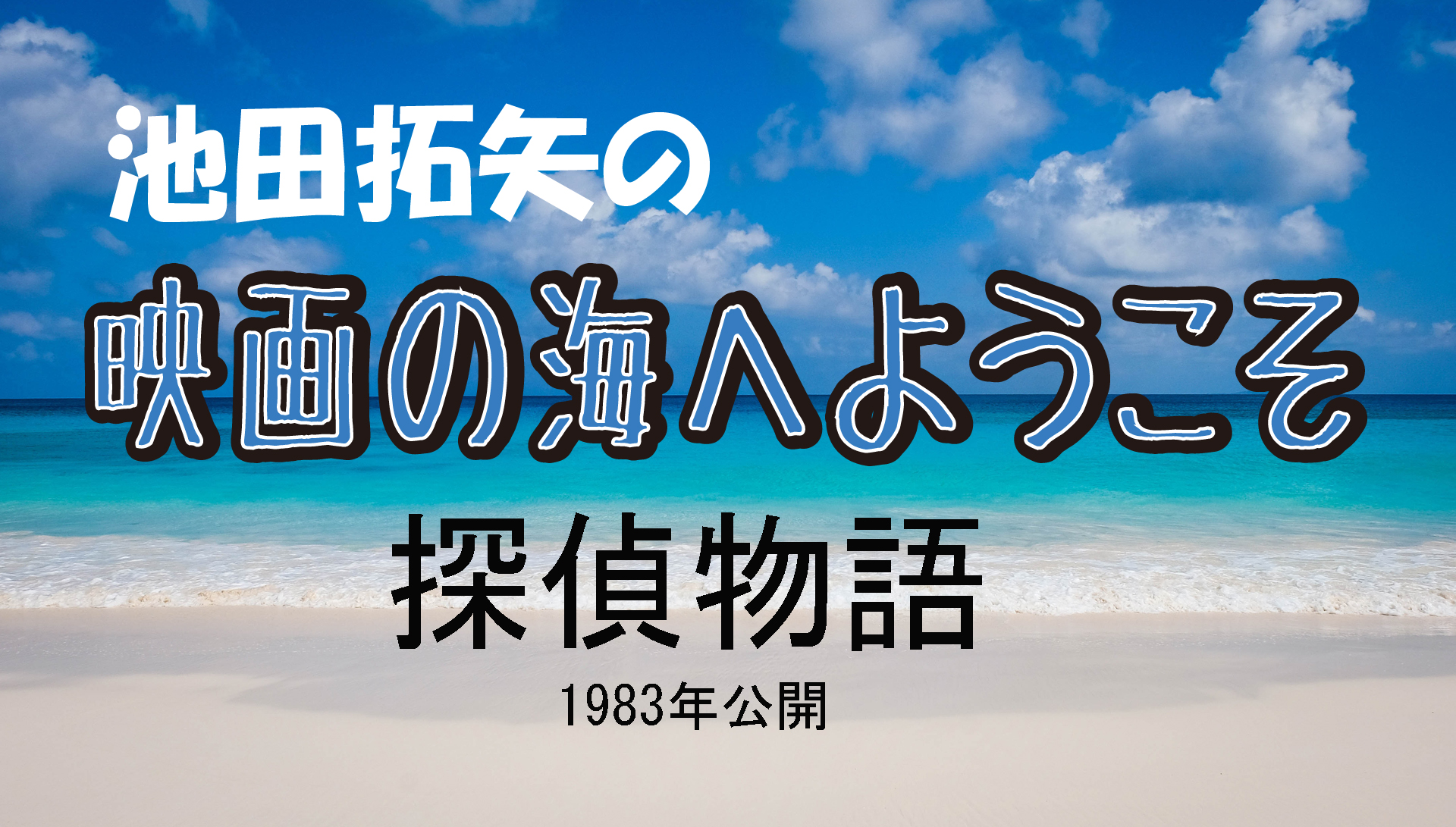 「池田拓矢の映画の海へようこそ」No.1