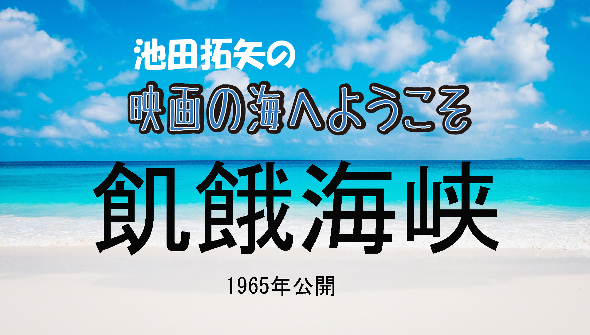 「池田拓矢の映画の海へようこそ」No.４