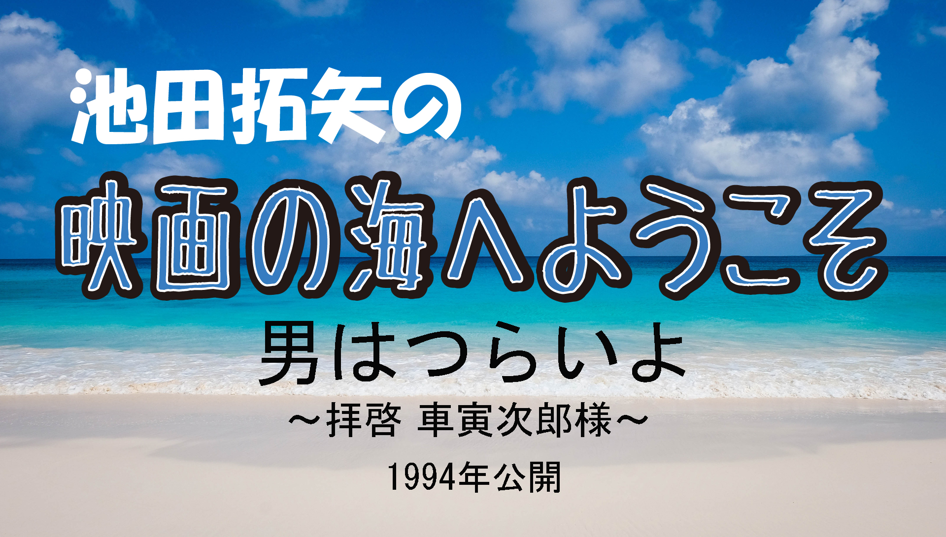 「池田拓矢の映画の海へようこそ」No.5