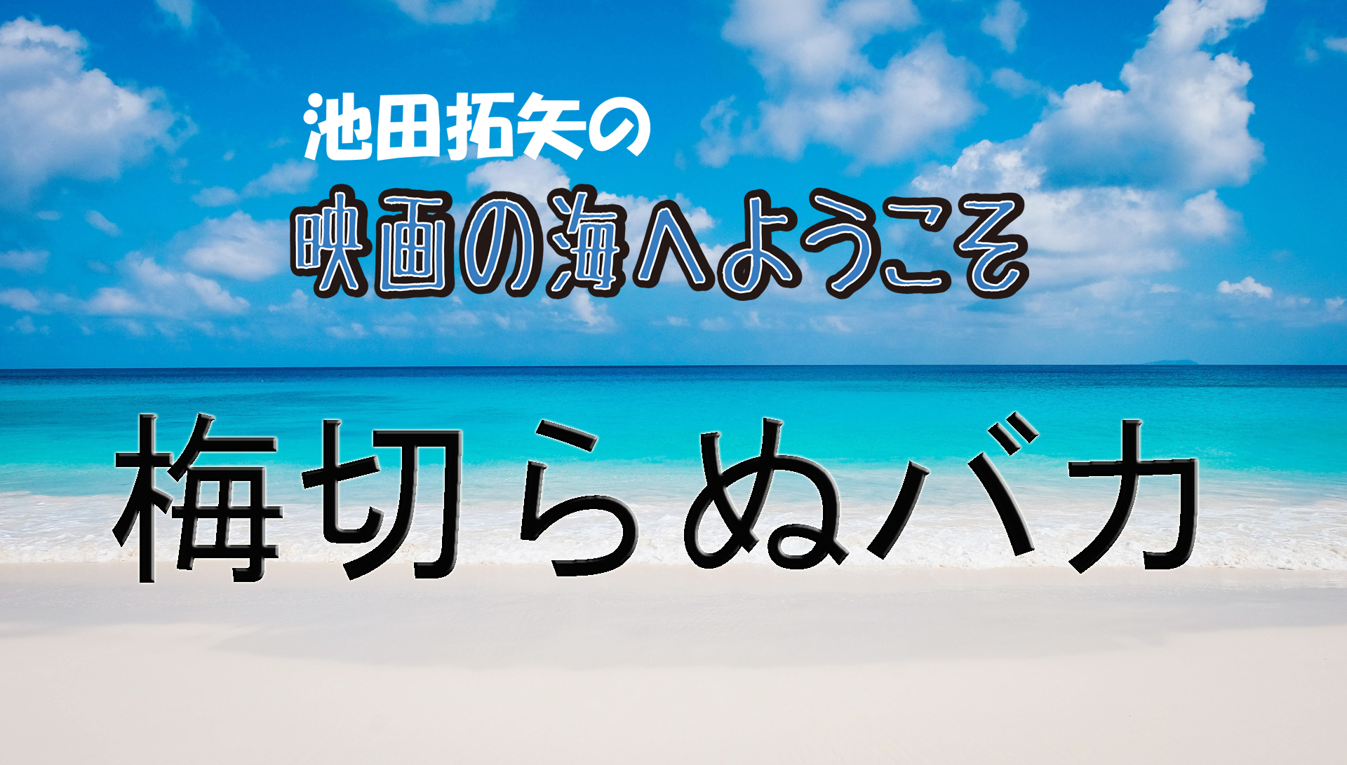 「池田拓矢の映画の海へようこそ」No.6