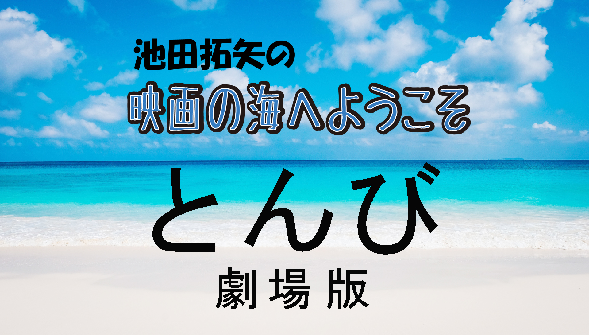 「池田拓矢の映画の海へようこそ」No.9