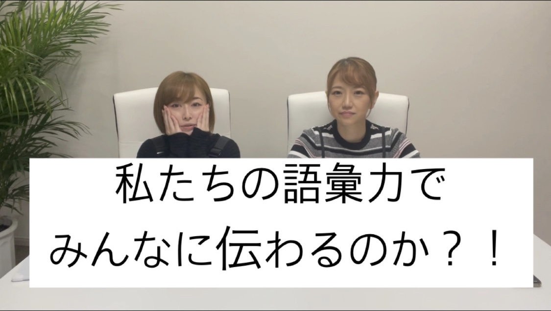 私達の語彙力で伝わるのか？！?