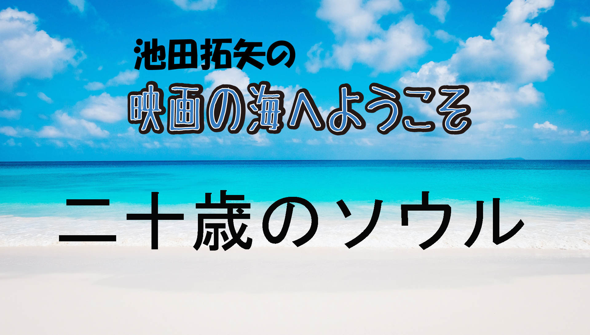 「池田拓矢の映画の海へようこそ」No.10
