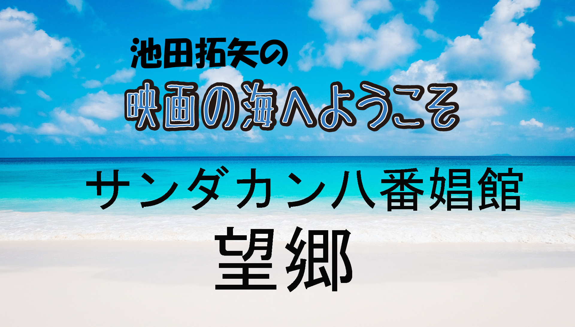 「池田拓矢の映画の海へようこそ」No.11