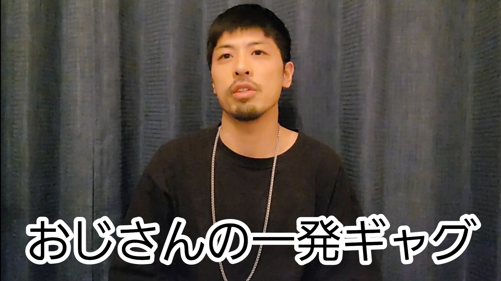 中年のおつまみ程度の小話?