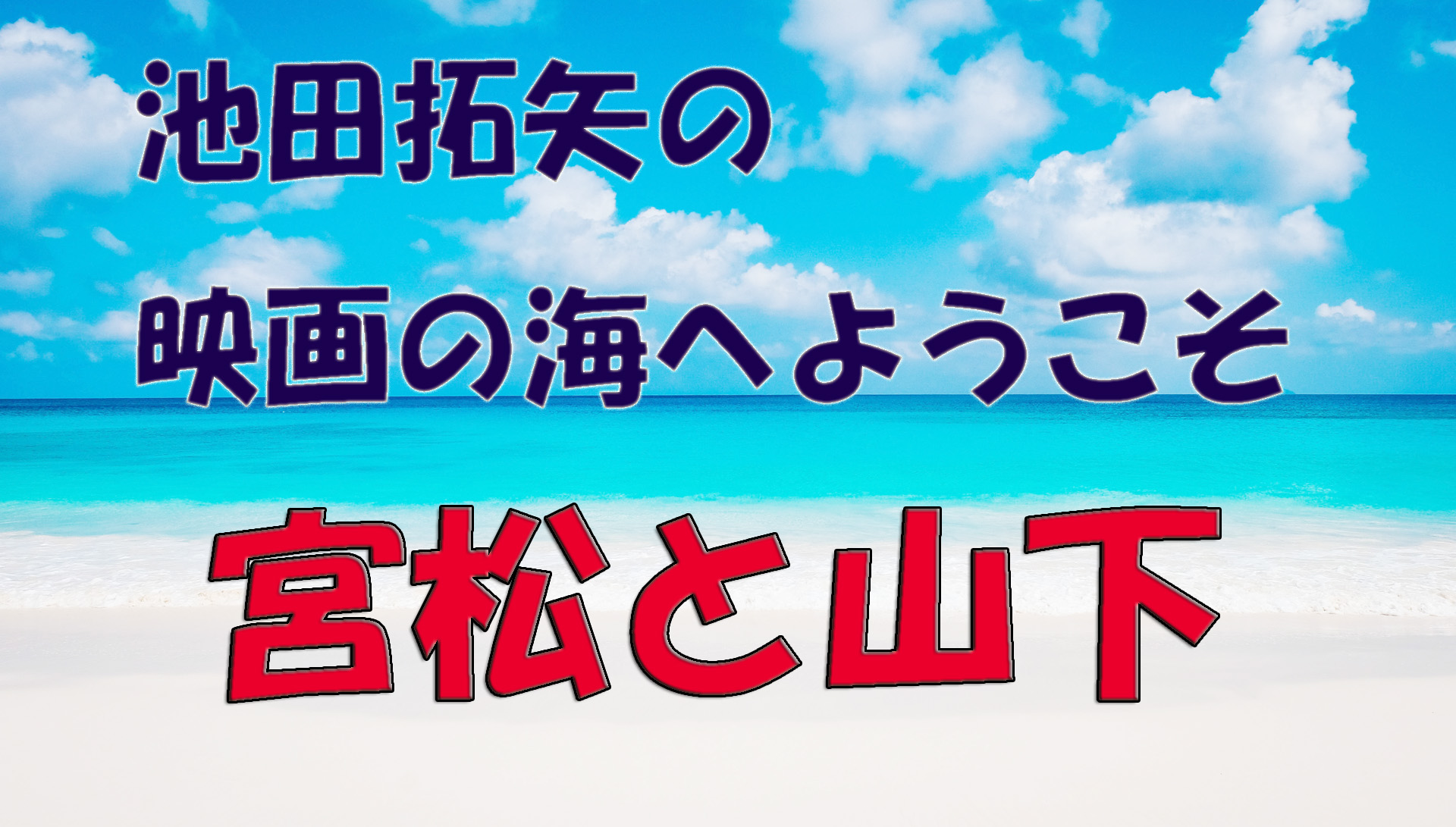 「池田拓也の映画の海へようこそ」No.13