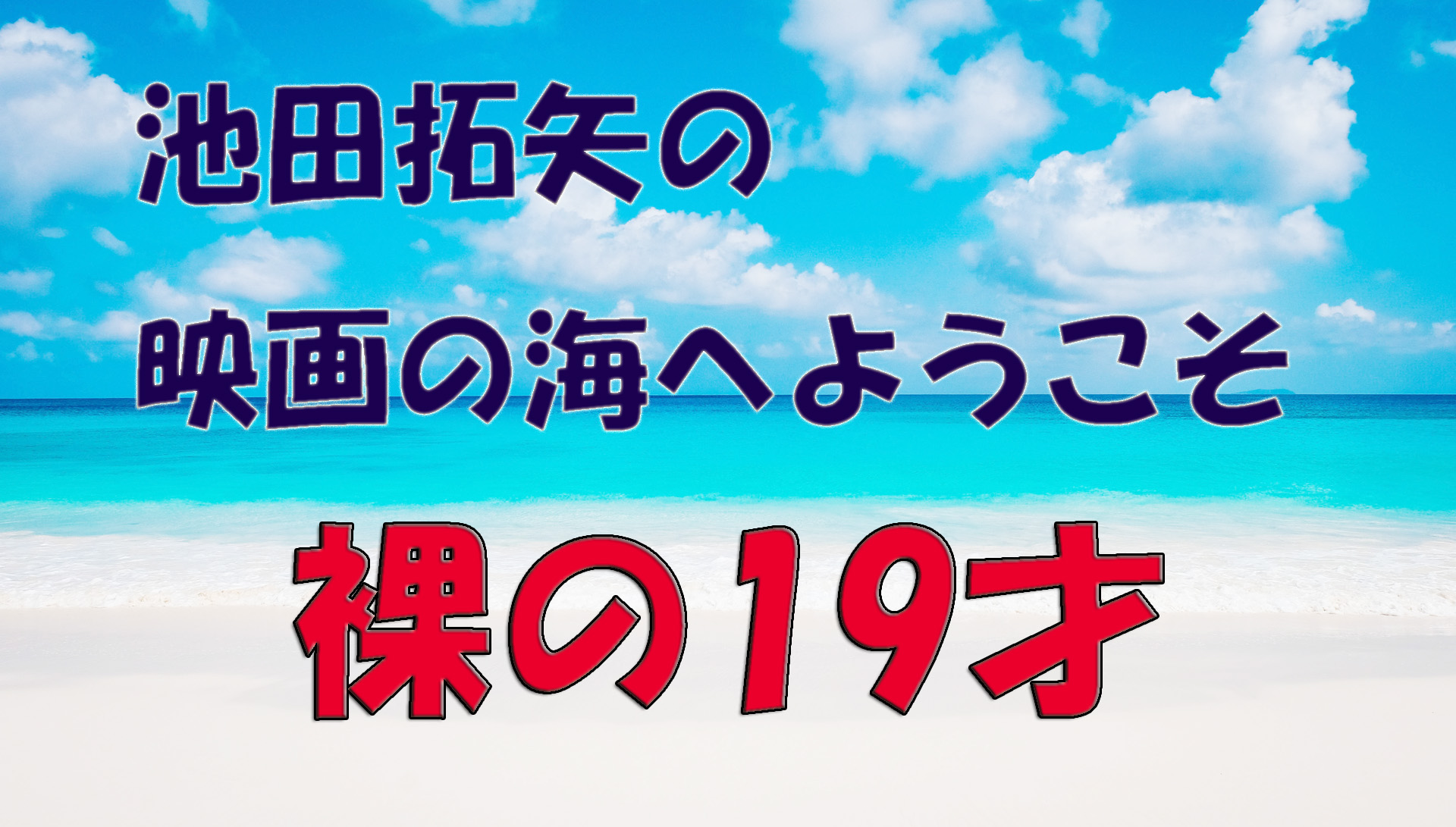 「池田拓矢の映画の海へようこそ」No.14