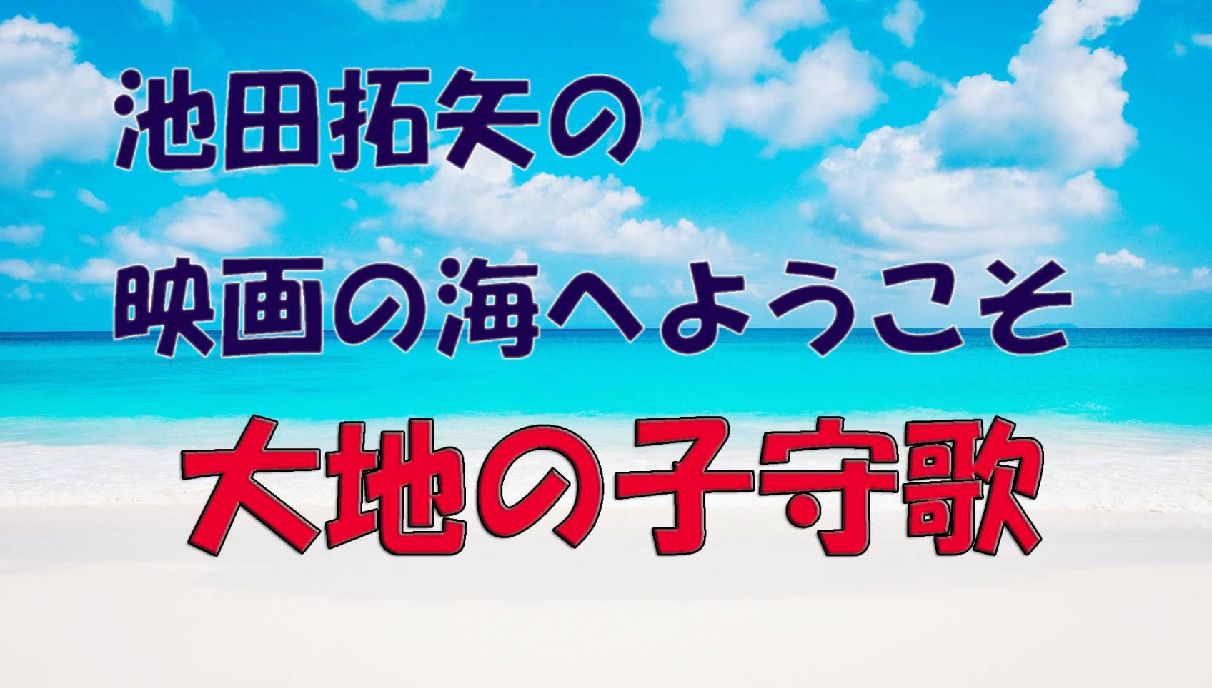 「池田拓矢の映画の海へようこそ」No.16