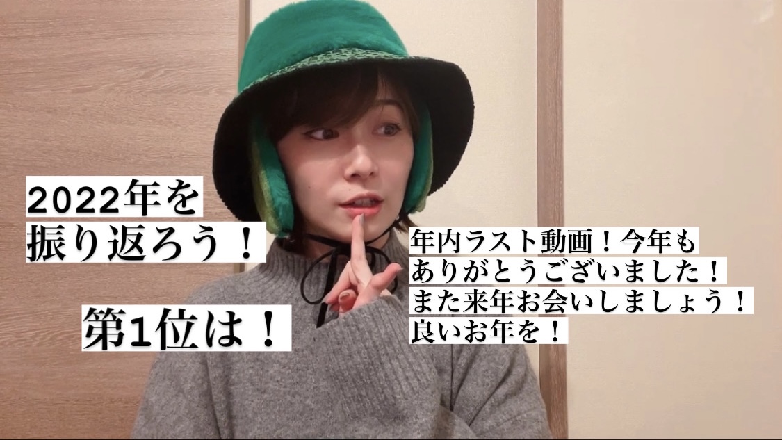 2022年を振り返ろうランキング「1位」