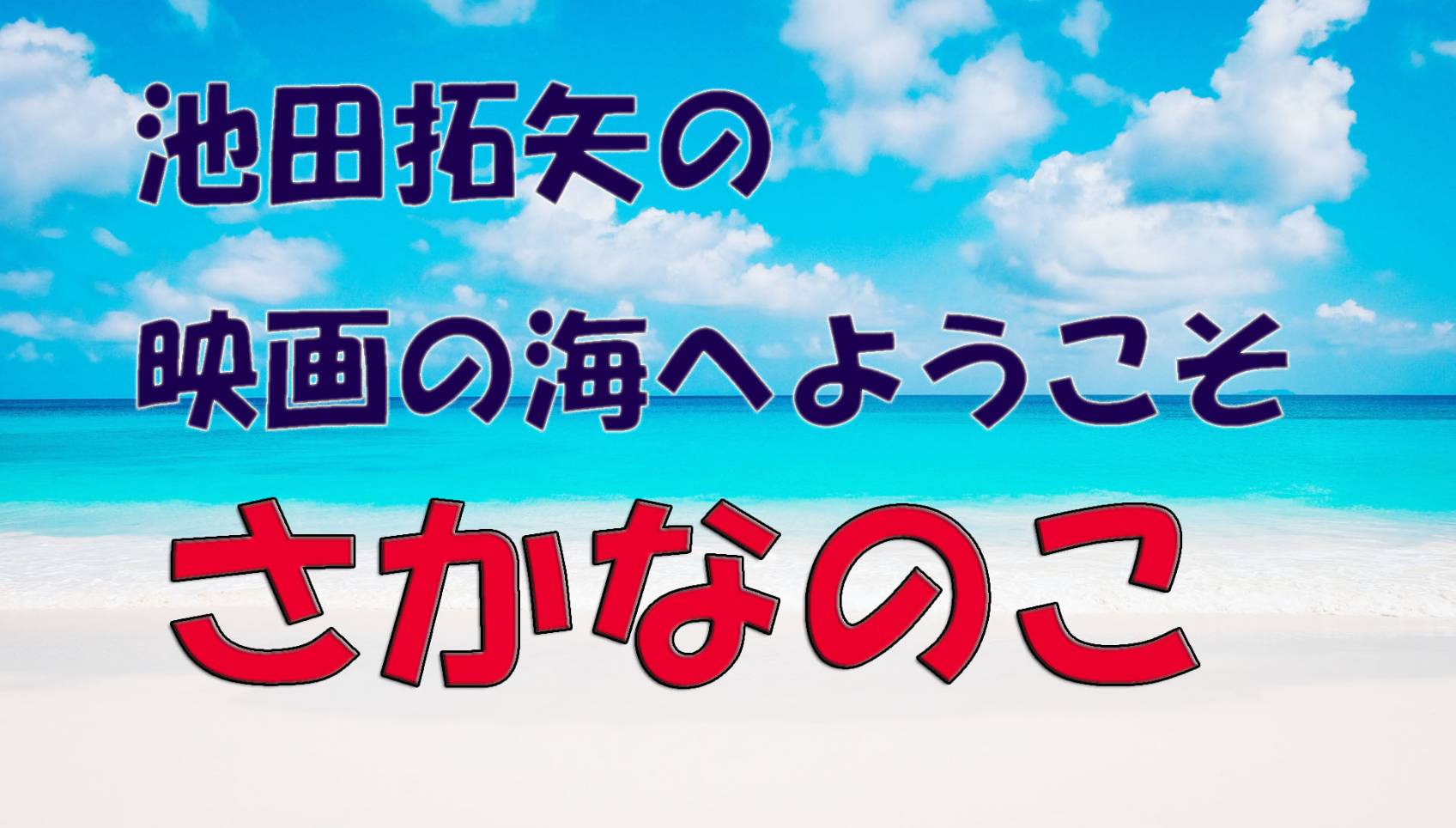 「池田拓矢の映画の海へようこそ」No.17