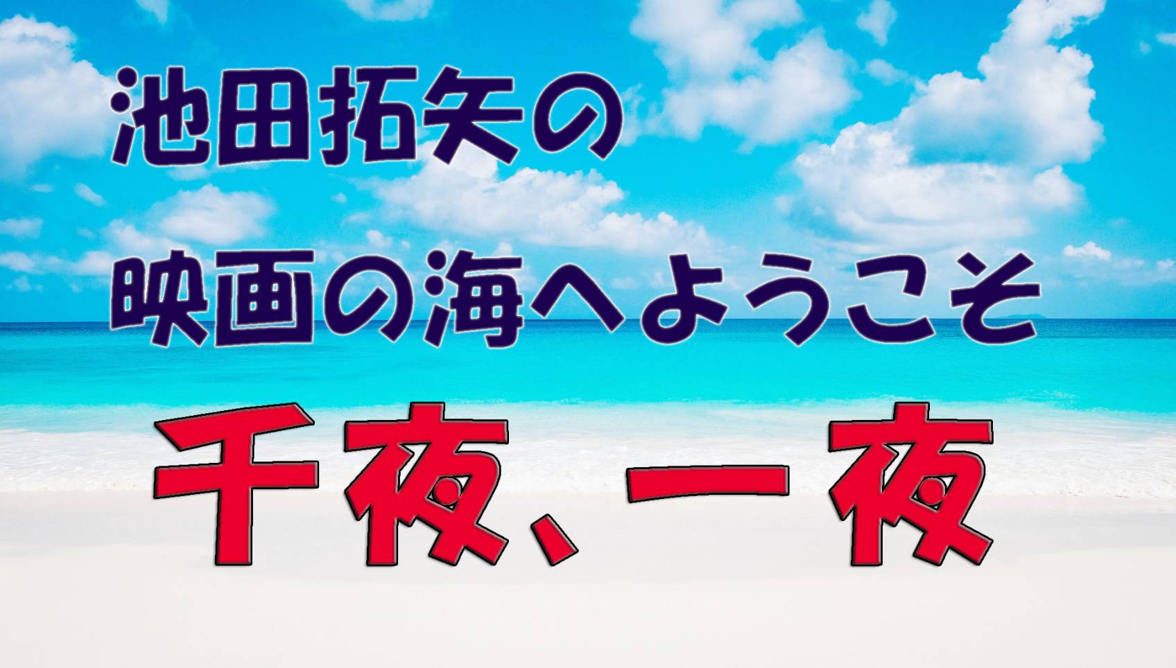 「池田拓矢の映画の海へようこそ」No.18