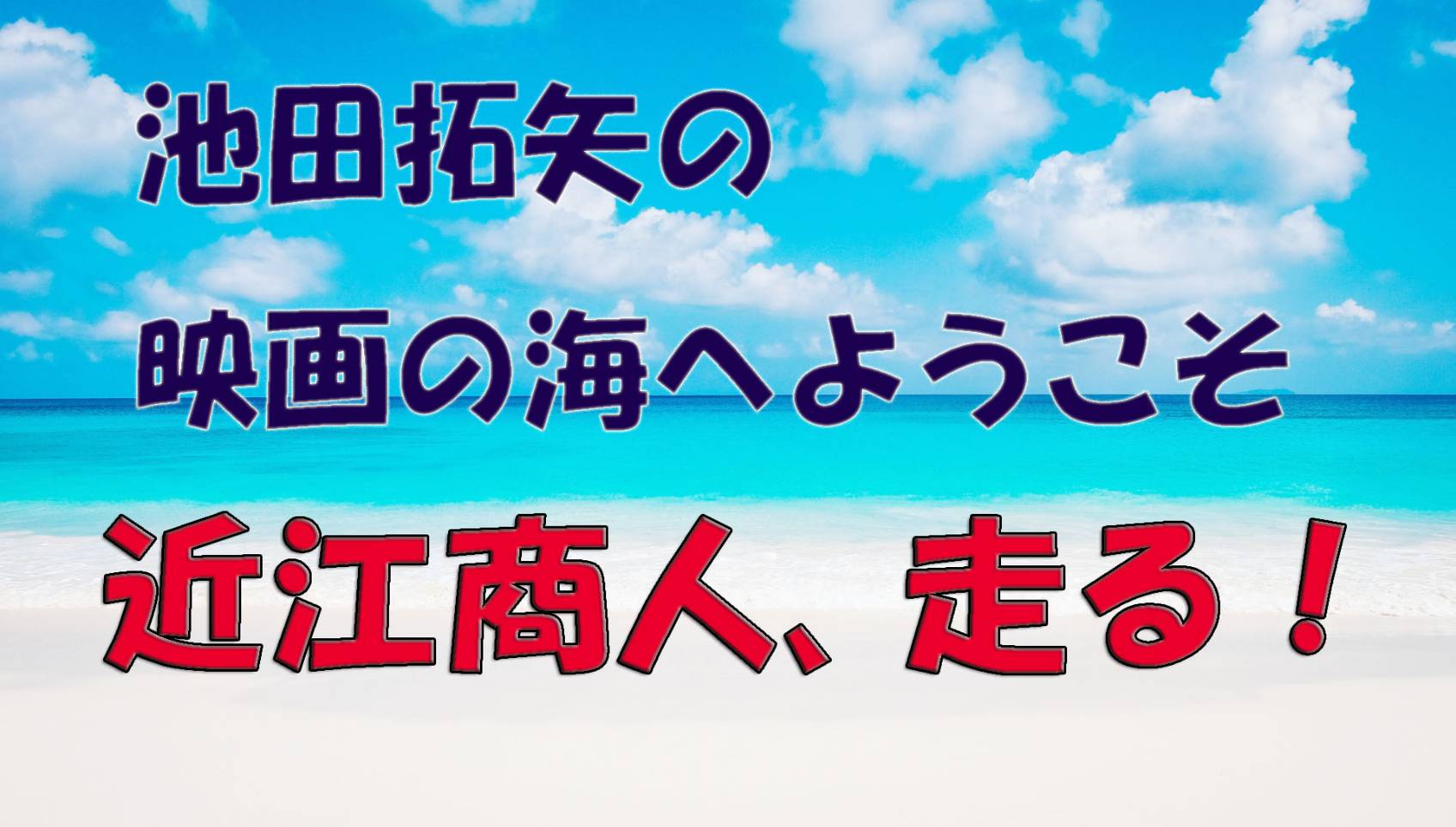 「池田拓矢の映画の海へようこそ」No.19