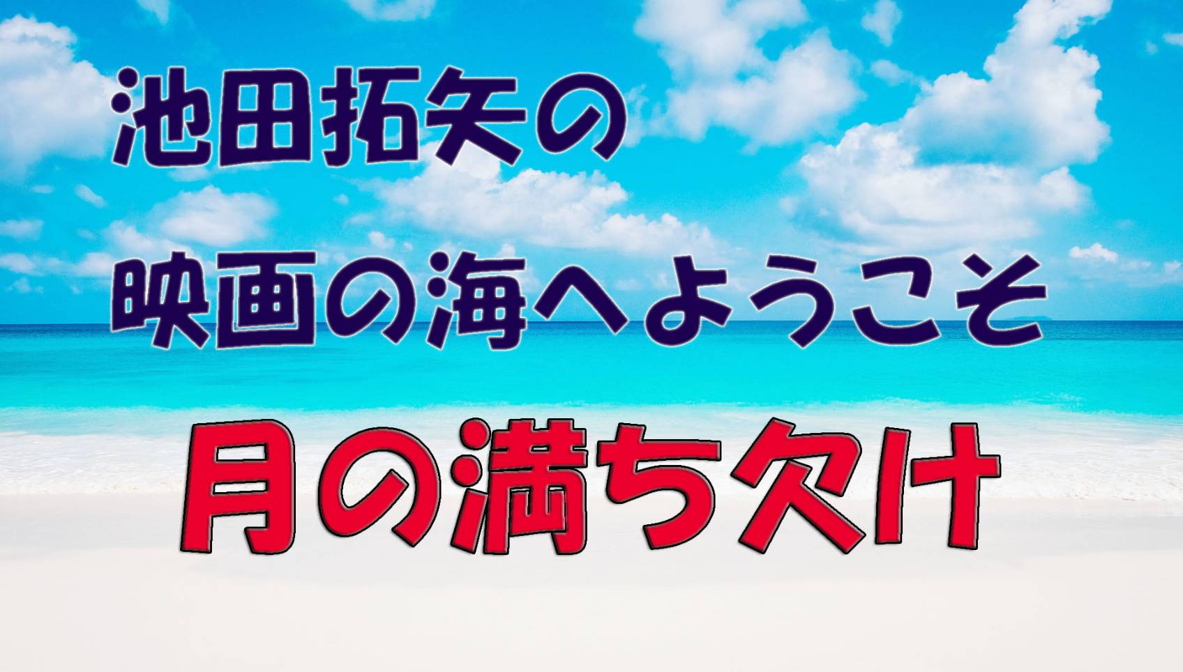 「池田拓矢の映画の海へようこそ」No.20