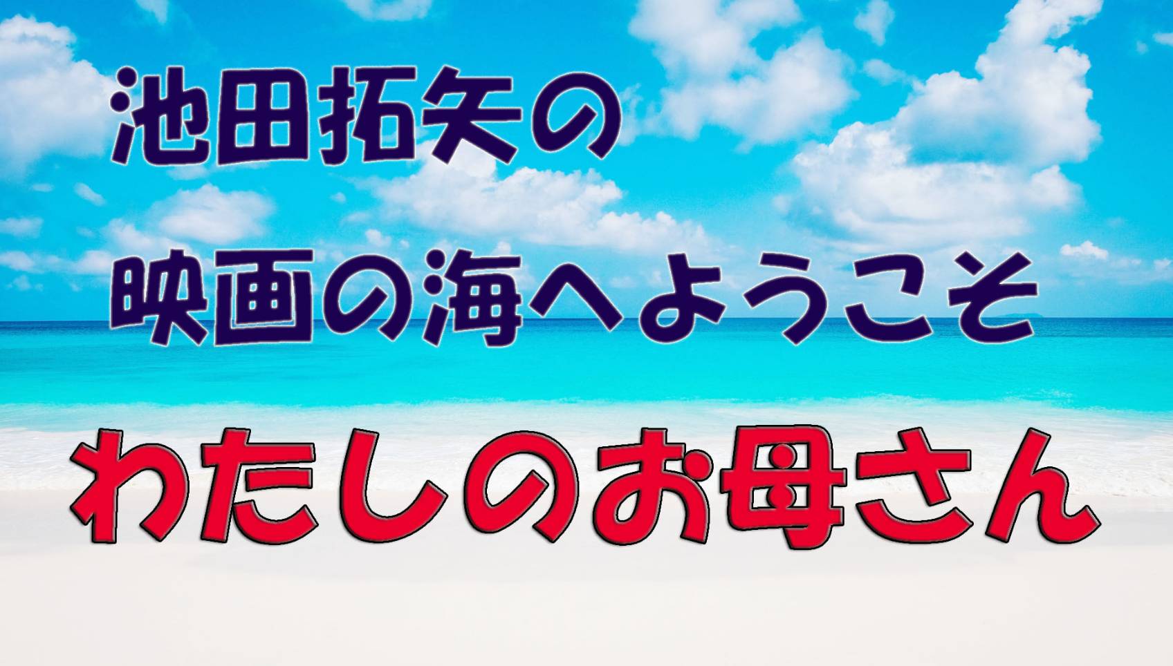 「池田拓矢の映画の海へようこそ」No.22