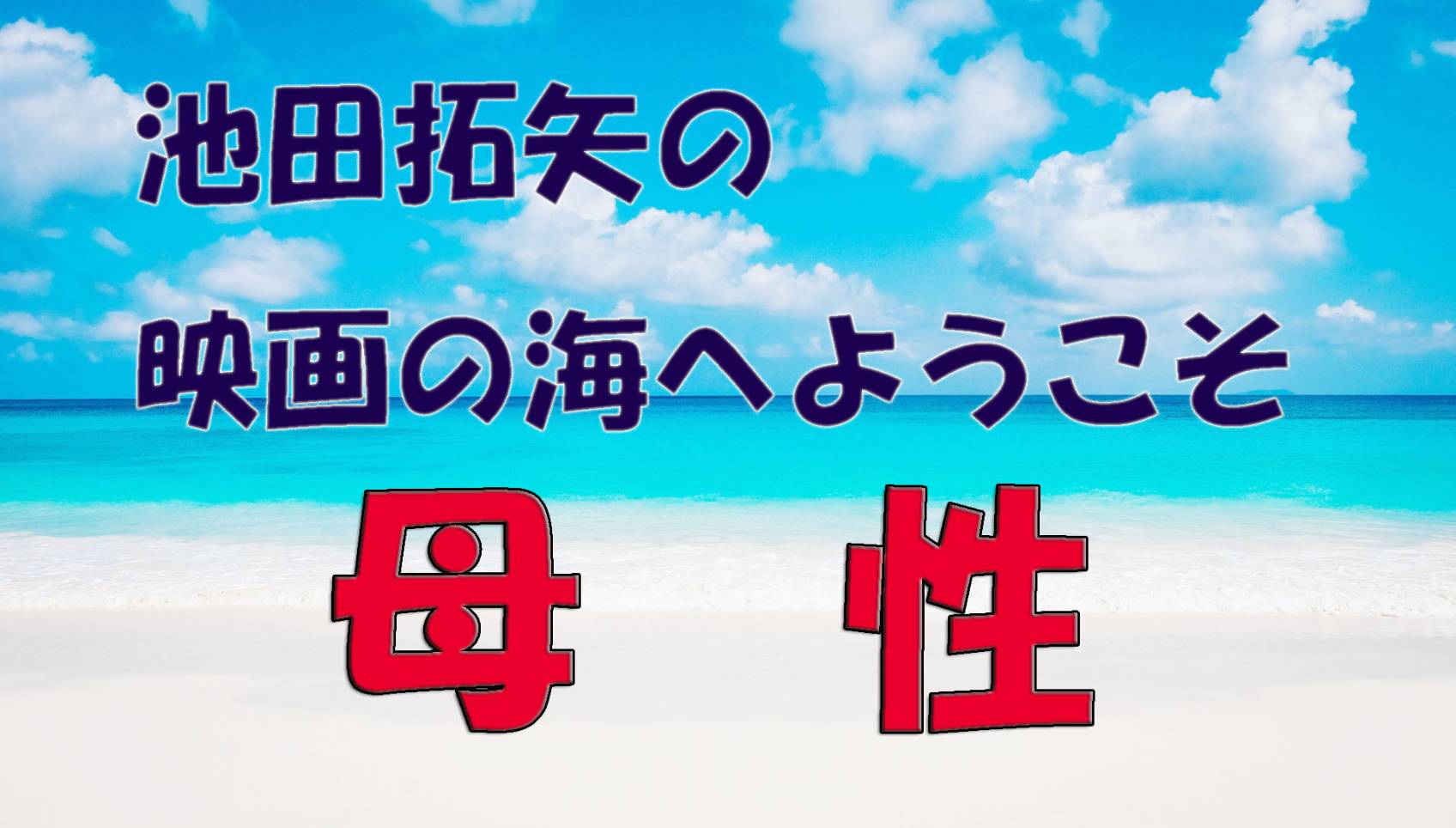 「池田拓矢の映画の海へようこそ」No.23