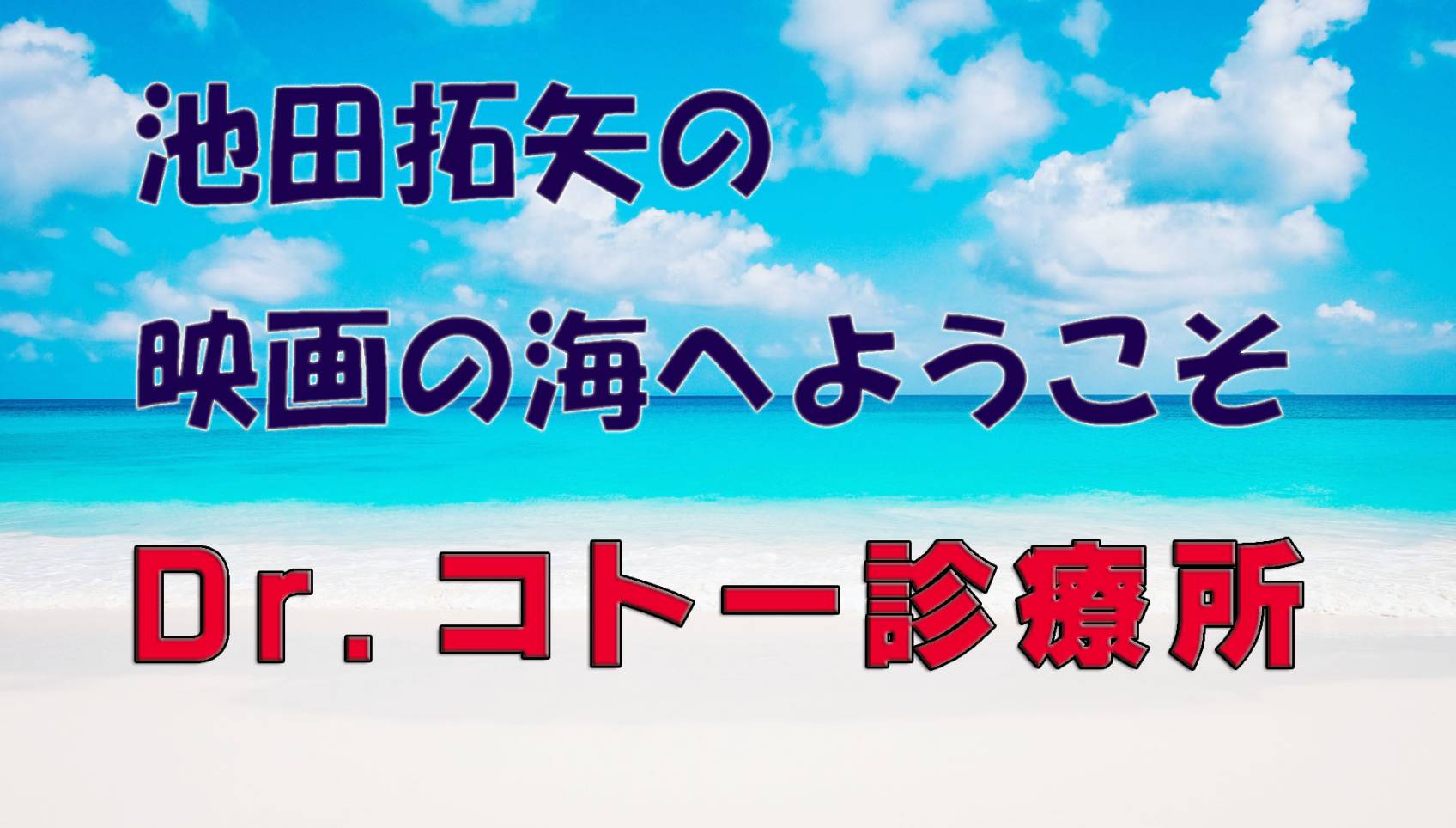 「池田拓矢の映画の海へようこそ」No.24