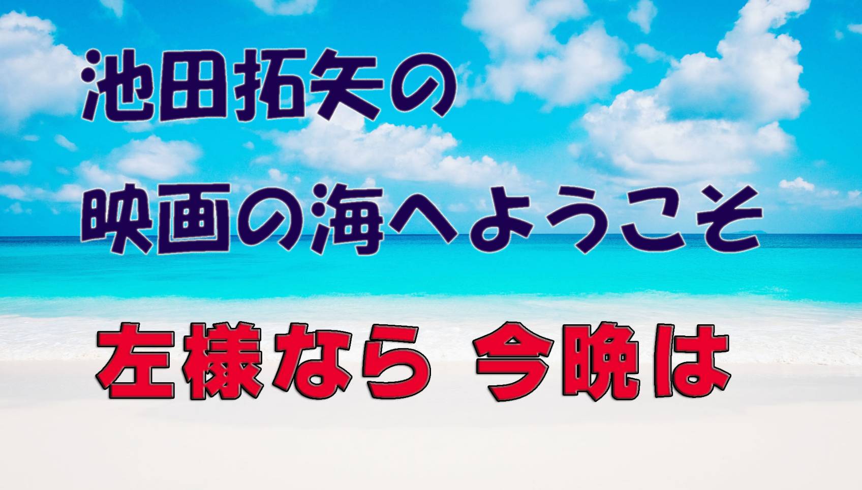 「池田拓矢の映画の海へようこそ」No.25