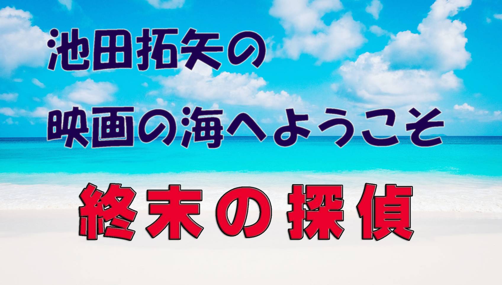 「池田拓矢の映画の海へようこそ」No.26