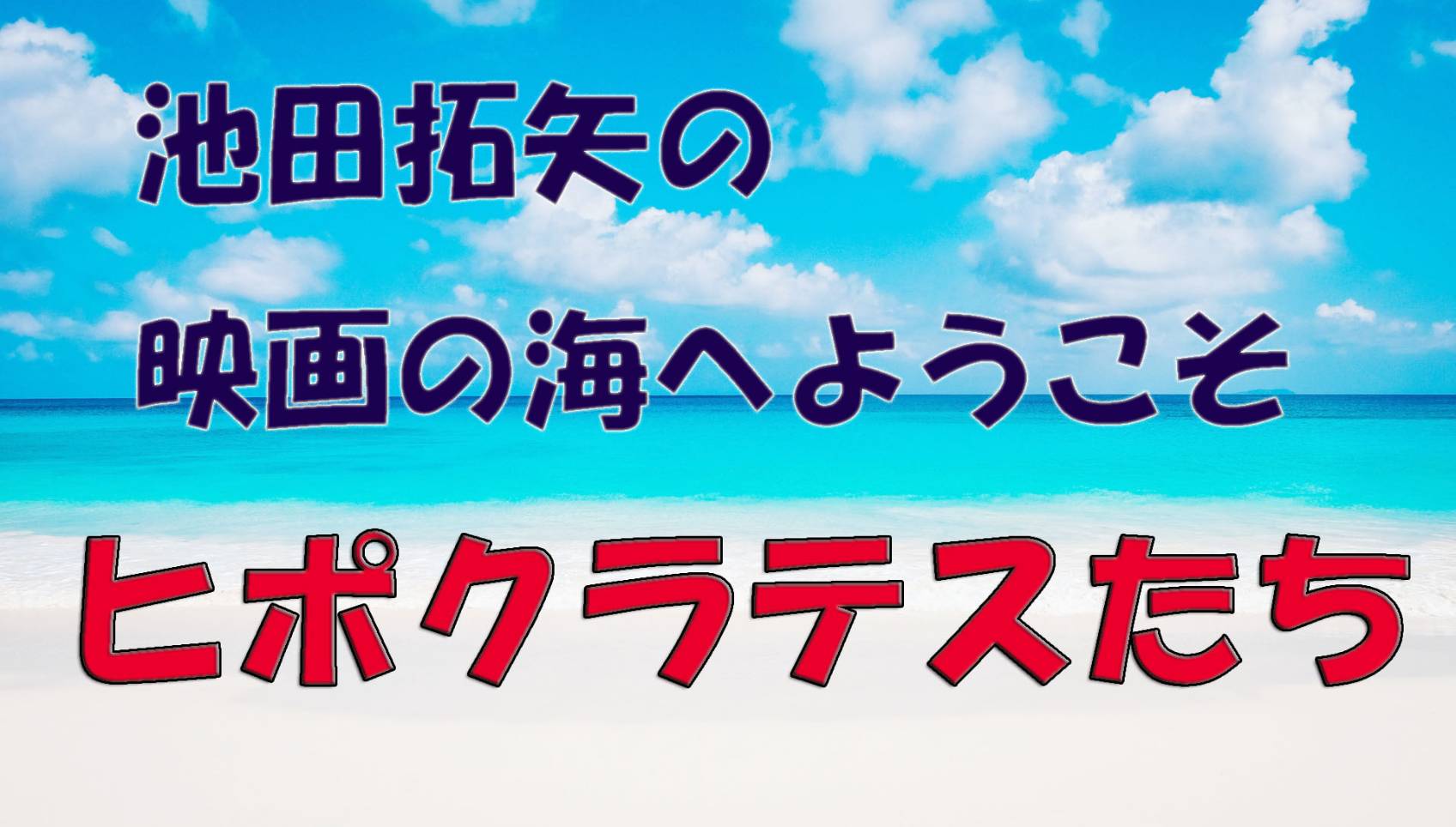 「池田拓矢の映画の海へようこそ」No.27