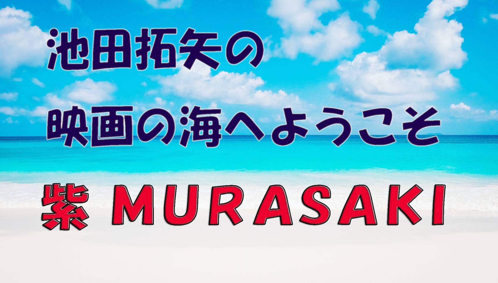 「池田拓矢の映画の海へようこそ」No.28