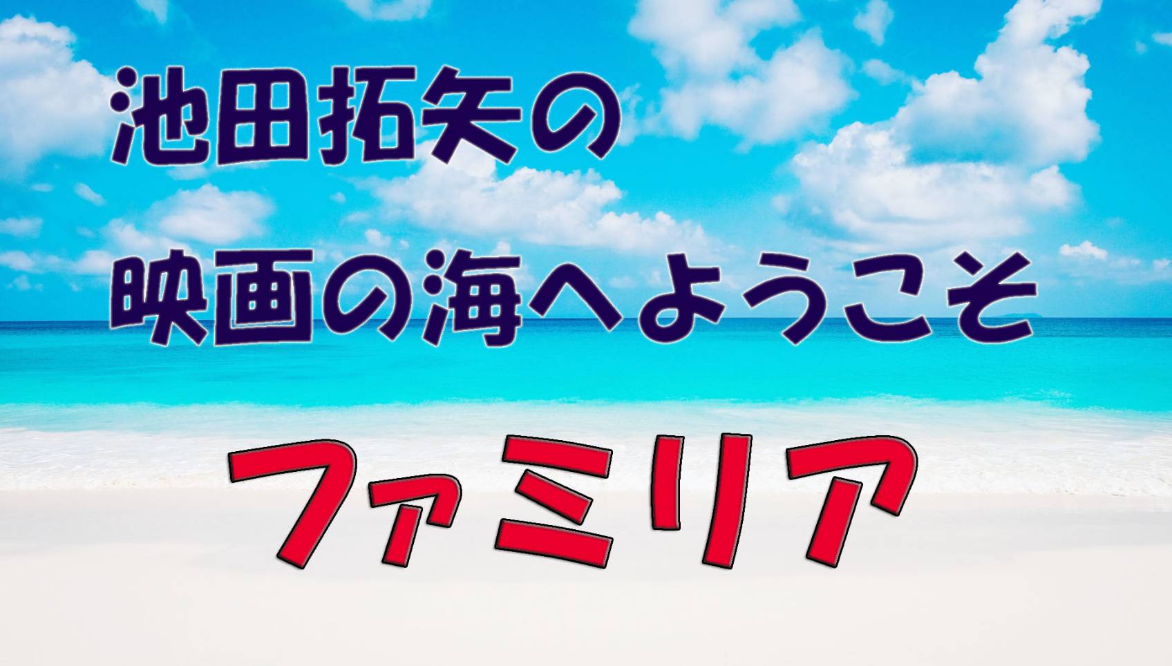 「池田拓矢の映画の海へようこそ」No.29