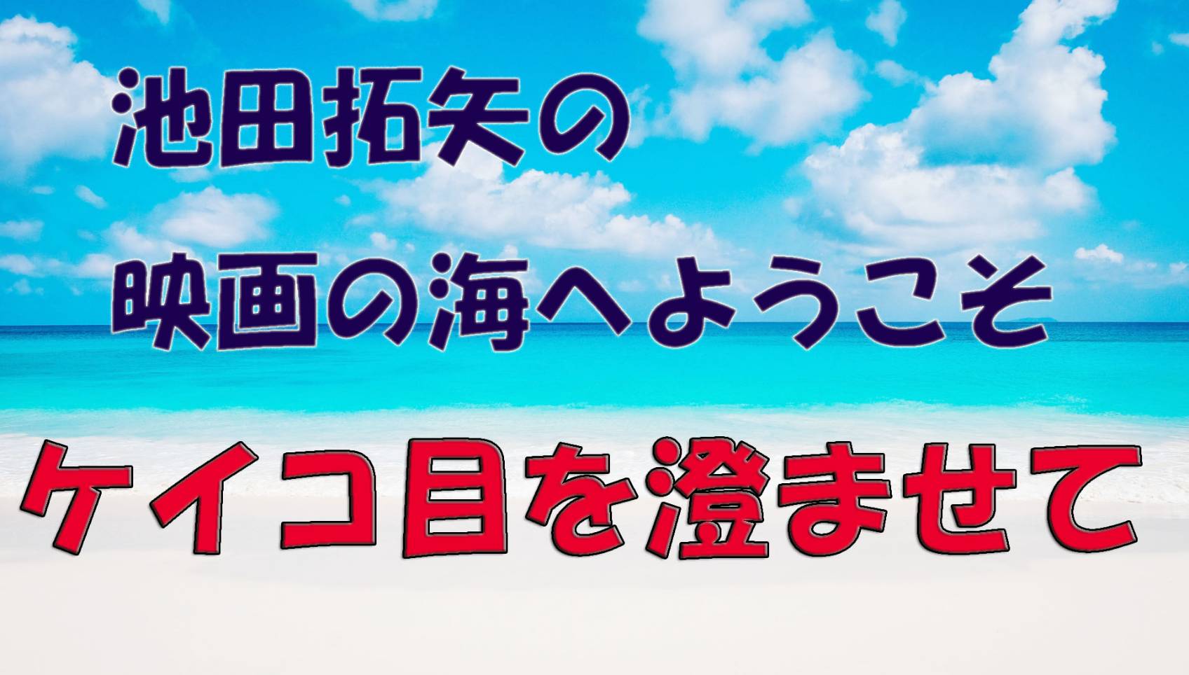 「池田拓矢の映画の海へようこそ」No.30