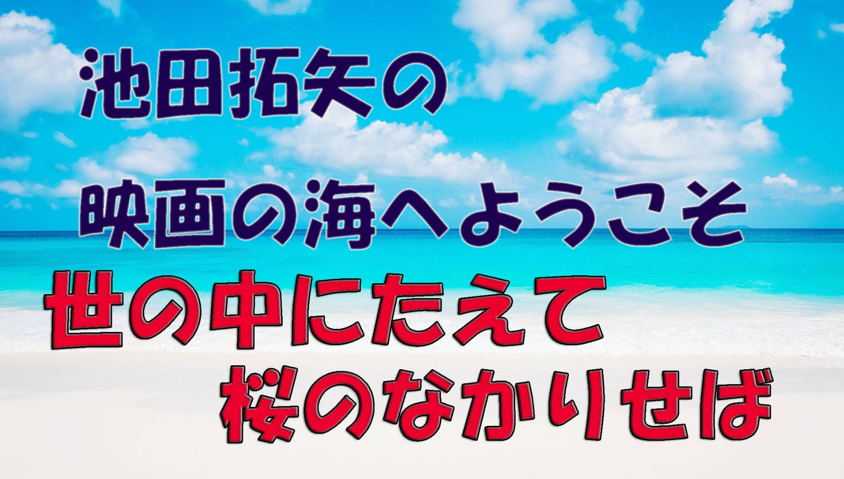 「池田拓矢の映画の海へようこそ」No.31