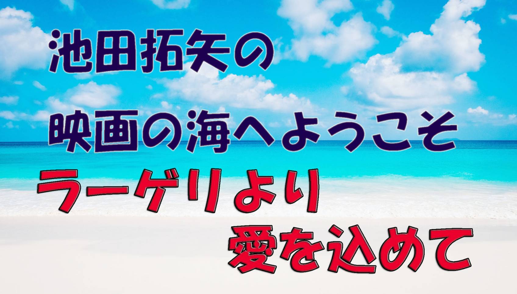 「池田拓矢の映画の海へようこそ」No.32