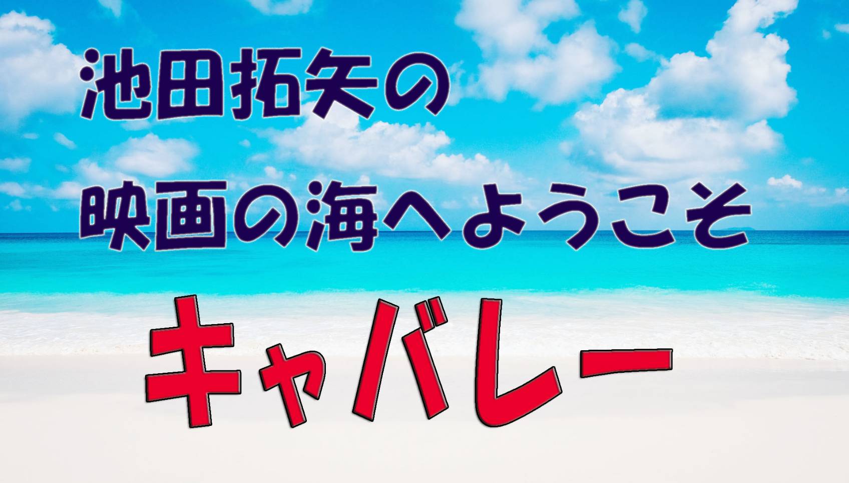 「池田拓矢の映画の海へようこそ」No.33