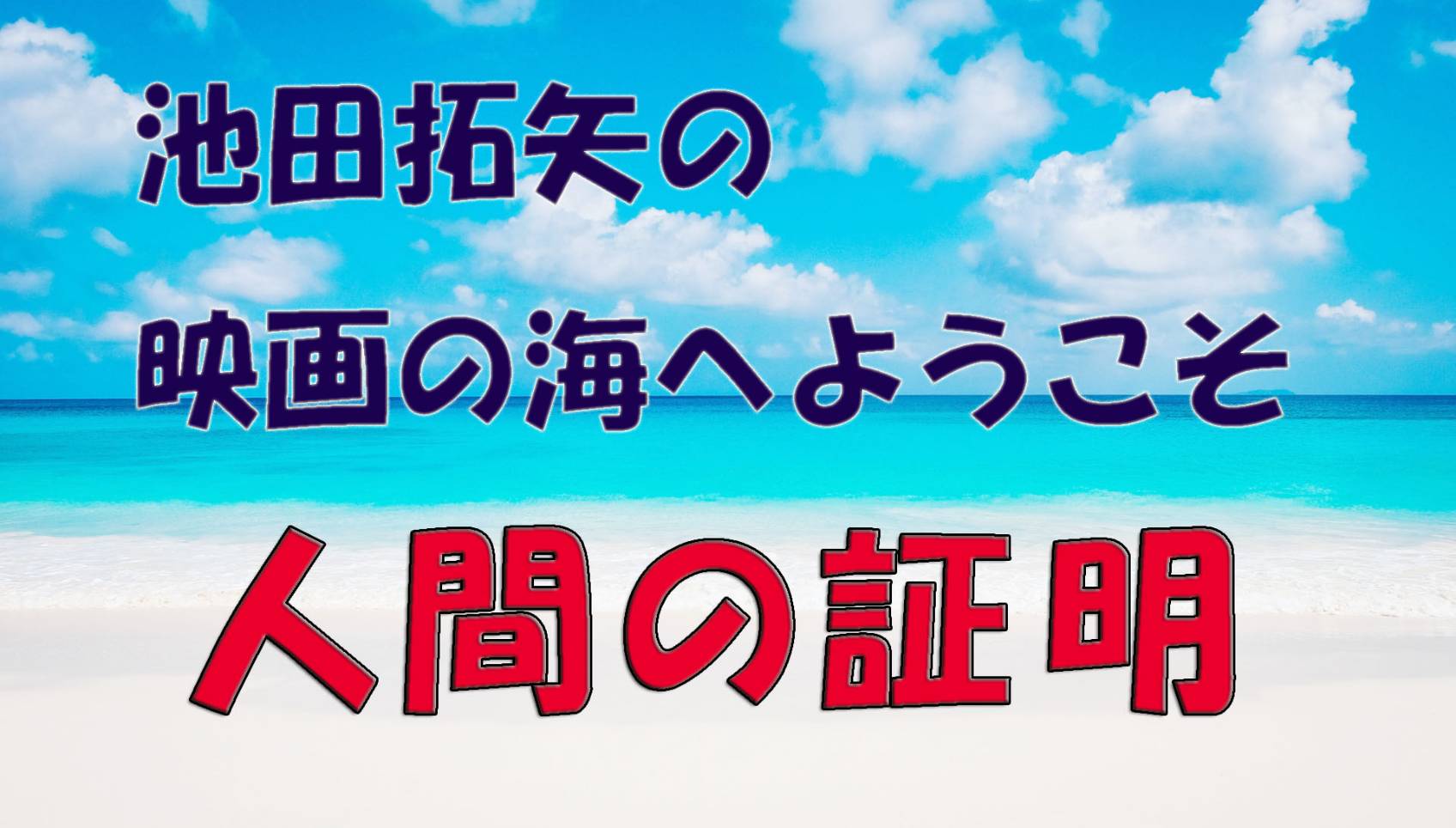 「池田拓矢の映画の海へようこそ」No.34