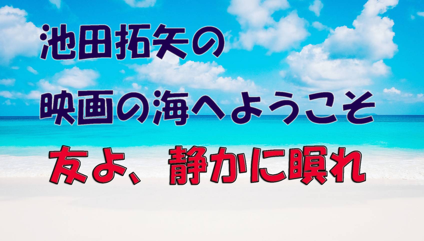 「池田拓矢の映画の海へようこそ」No.36