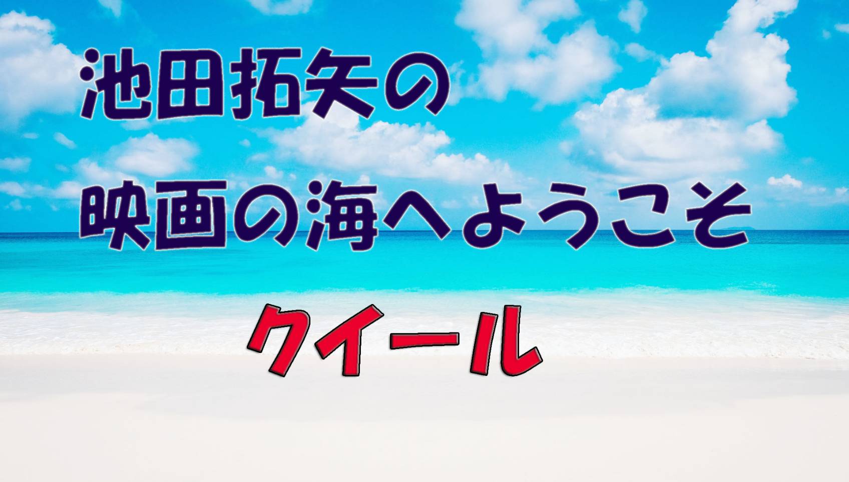 「池田拓矢の映画の海へようこそ」No.37