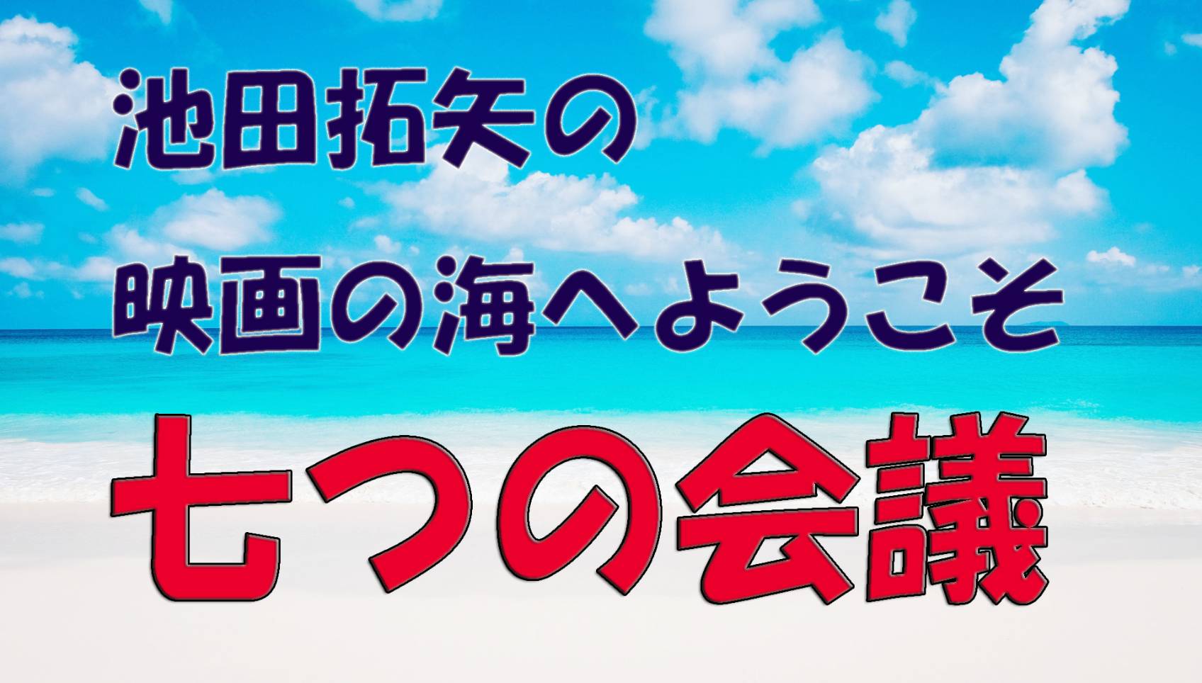 「池田拓矢の映画の海へようこそ」No.38