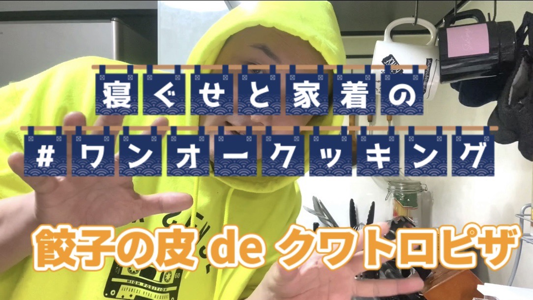 ワンオークッキング 『ワン３分？クッキング〜餃子の皮 de クワトロピザ〜』