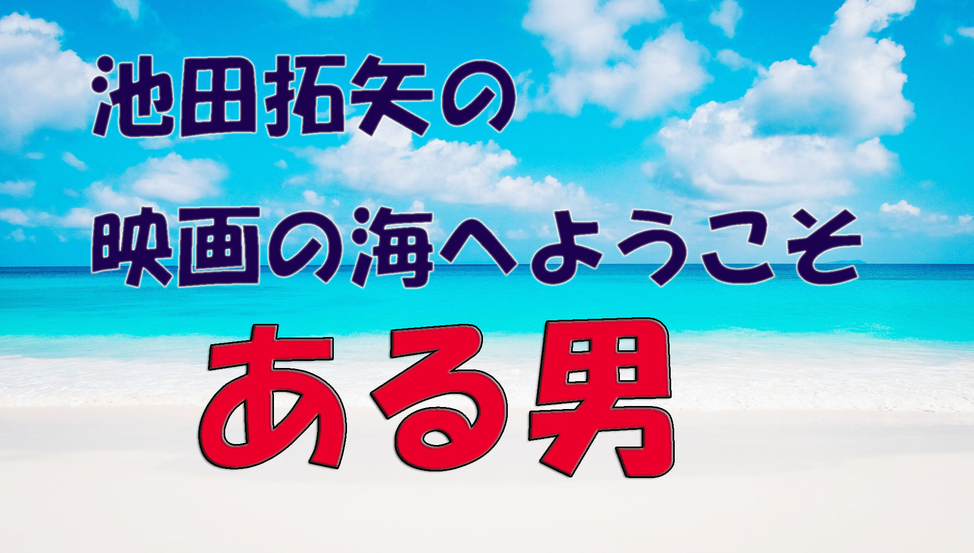 「池田拓矢の映画の海へようこそ」No.40