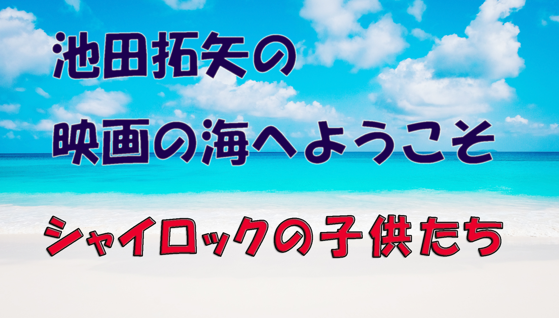 「池田拓矢の映画の海へようこそ」No.41