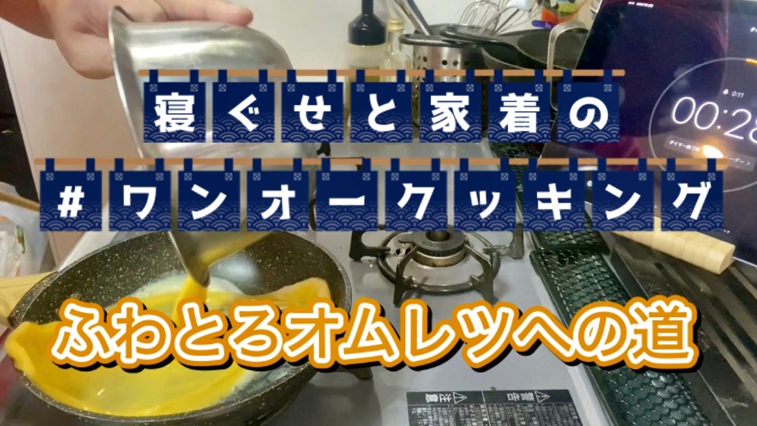 ワンオークッキング 『ワンオー３分？クッキング?ふわとろオムレツへの道?』