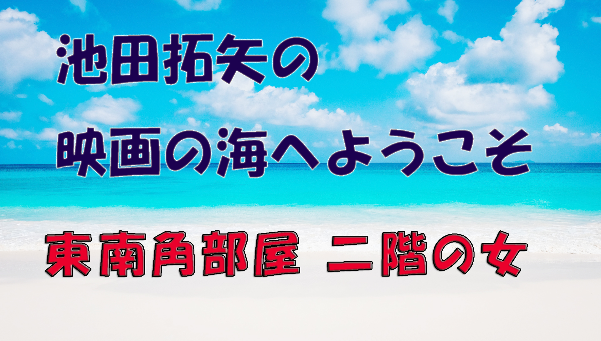 「池田拓矢の映画の海へようこそ」No.42