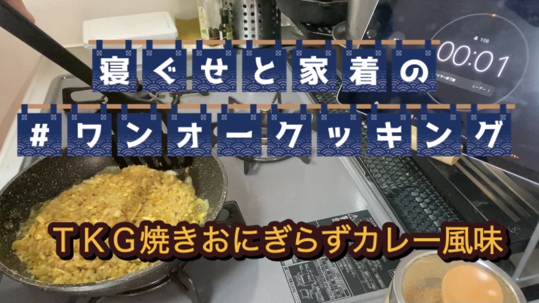 ワンオークッキング 『ワンオー３分？クッキング〜ＴＫＧ焼きおにぎらずカレー風味〜』