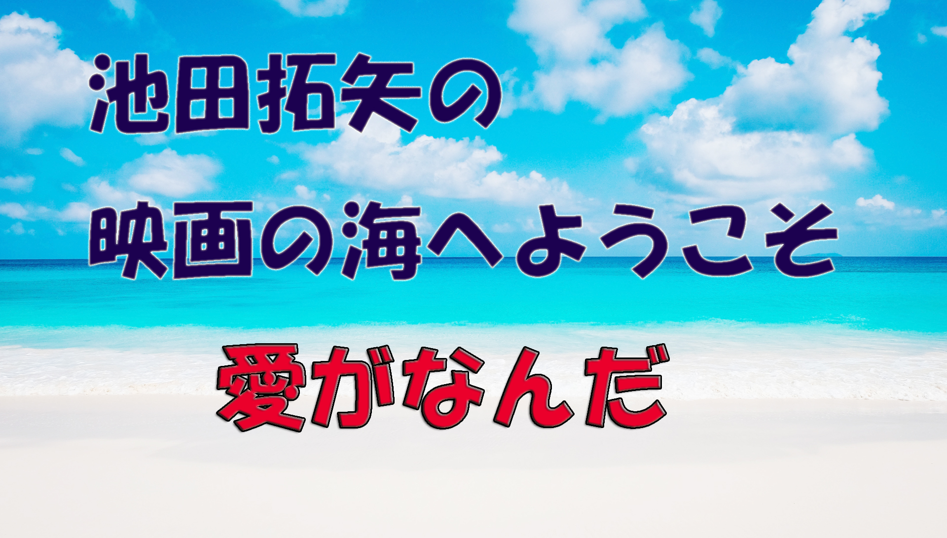 「池田拓矢の映画の海へようこそ」No.43