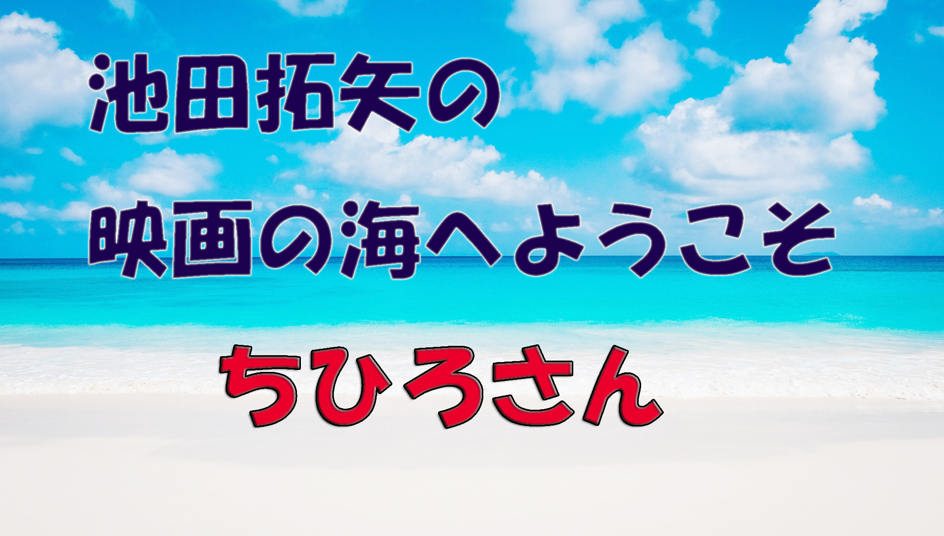 「池田拓矢の映画の海へようこそ」No.44