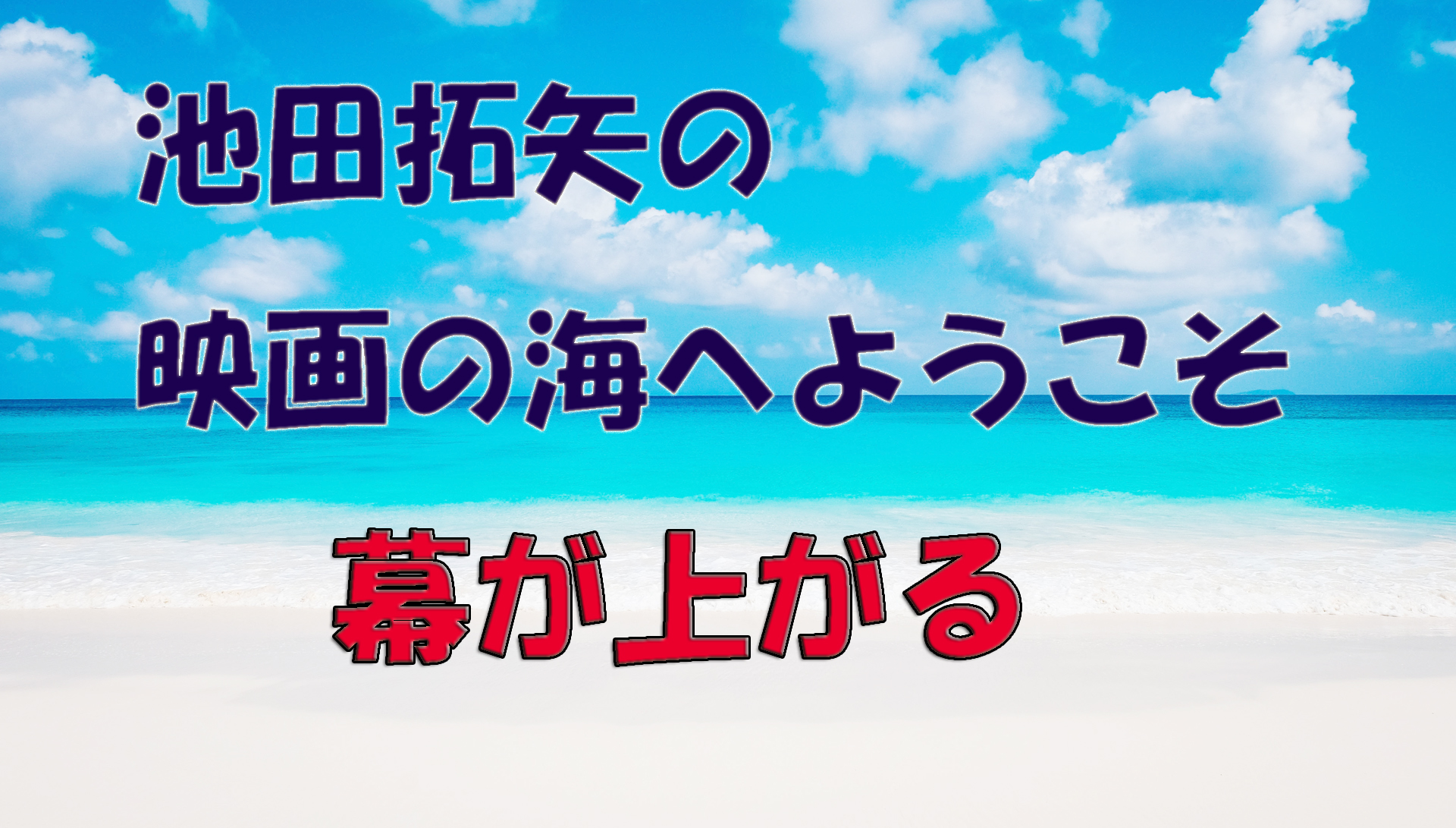 「池田拓矢の映画の海へようこそ」No.45