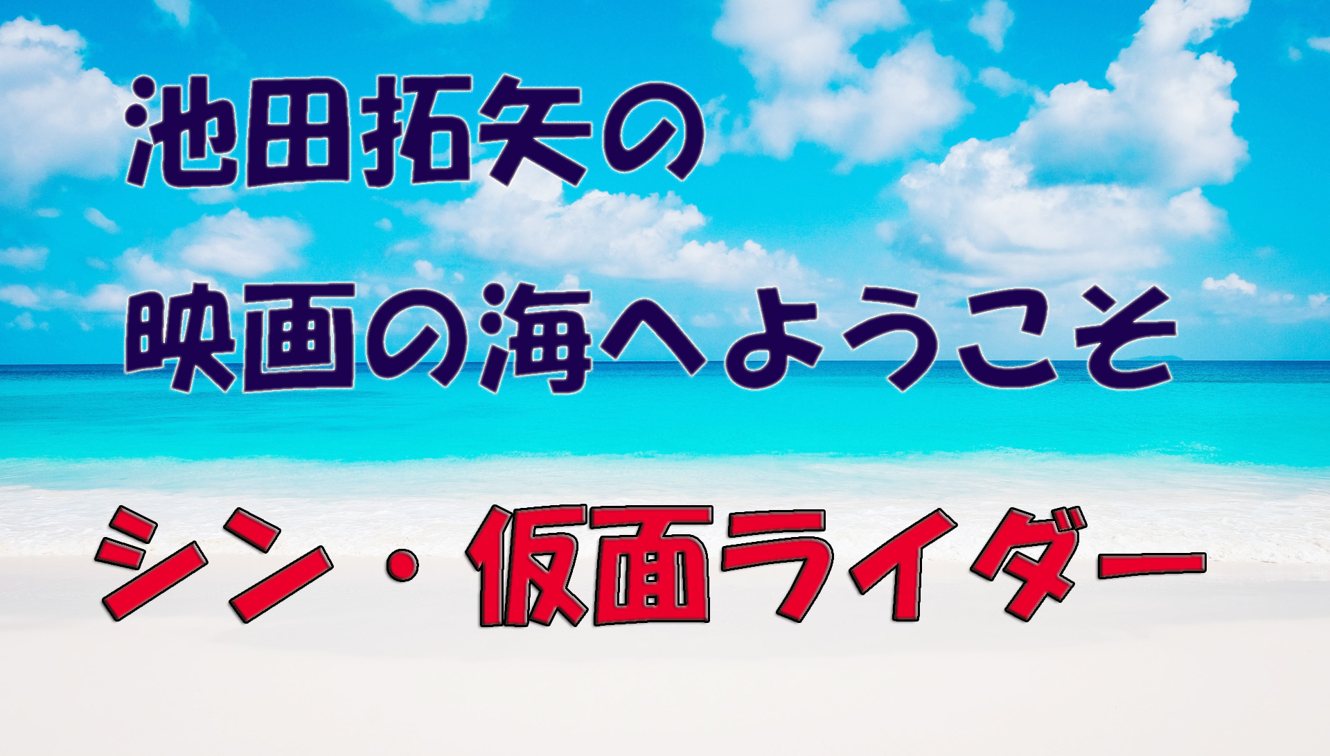 「池田拓矢の映画の海へようこそ」No.46