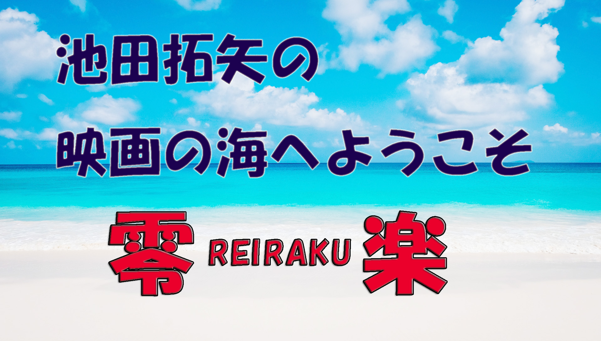 「池田拓矢の映画の海へようこそ」No.47