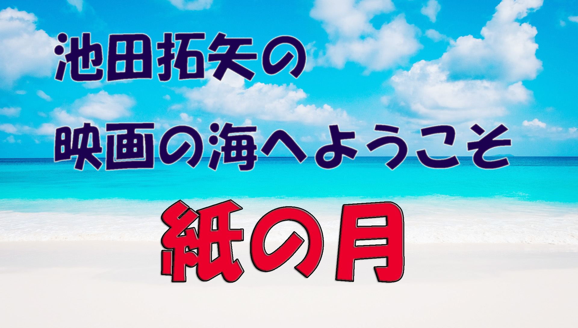 「池田拓矢の映画の海へようこそ」No.48